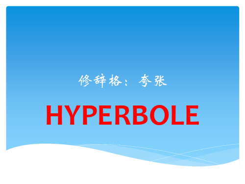 高三英语一轮复习作文专题--修辞格讲座1 夸张课件(共30张)