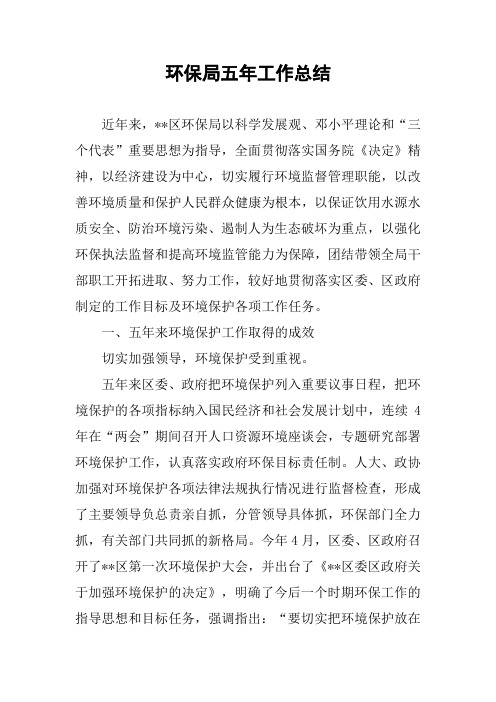 环保局五年工作总结