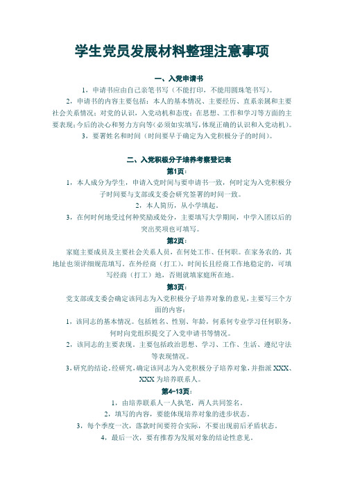 学生党员发展材料整理注意事项