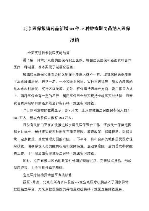 北京医保报销药品新增500种 15种肿瘤靶向药纳入医保报销
