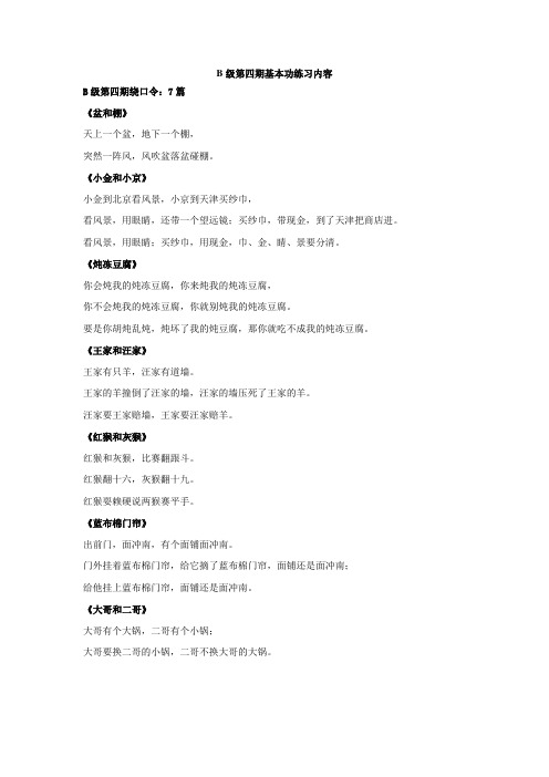 少儿口才班    B级第四期基本功练习内容