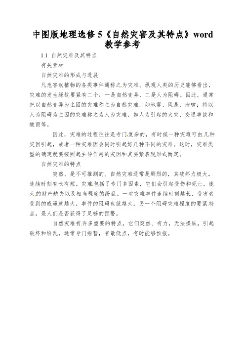 中图版地理选修5《自然灾害及其特点》word教学参考