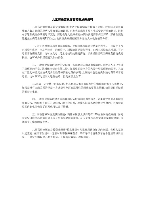 儿童高热惊厥容易转变成癫痫吗