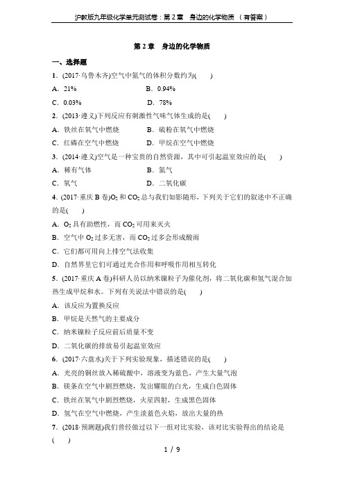 沪教版九年级化学单元测试卷：第2章 身边的化学物质 (有答案)