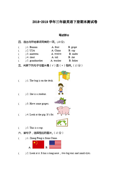 2018-2019学年人教版三年级英语下册期末测试卷(后附答案)