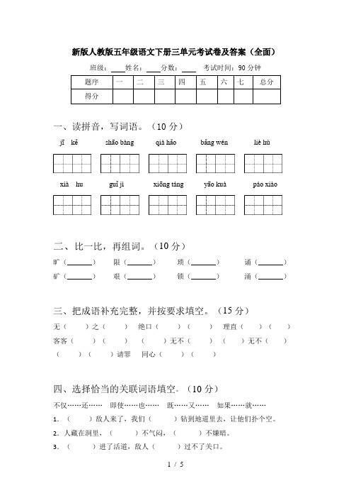 新版人教版五年级语文下册三单元考试卷及答案(全面)