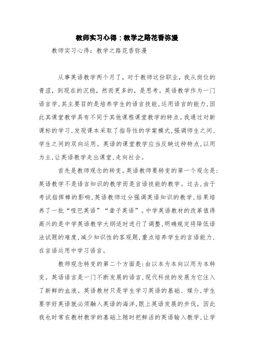 教师实习心得：教学之路花香弥漫【精品范文】
