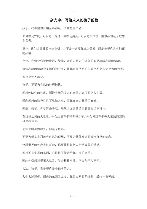 余光中《写给未来孩子的信》