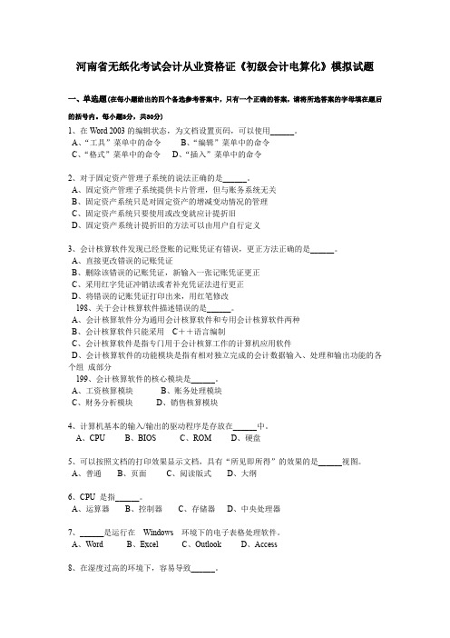 河南省无纸化考试会计从业资格证《初级会计电算化》模拟试题
