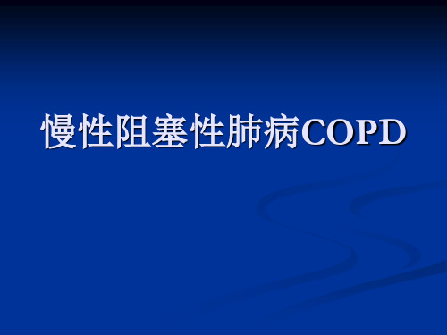 慢性阻塞性肺病COPD PPT