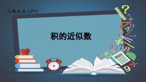 《积的近似数》(课件)-2024-2025学年五年级上册数学人教版