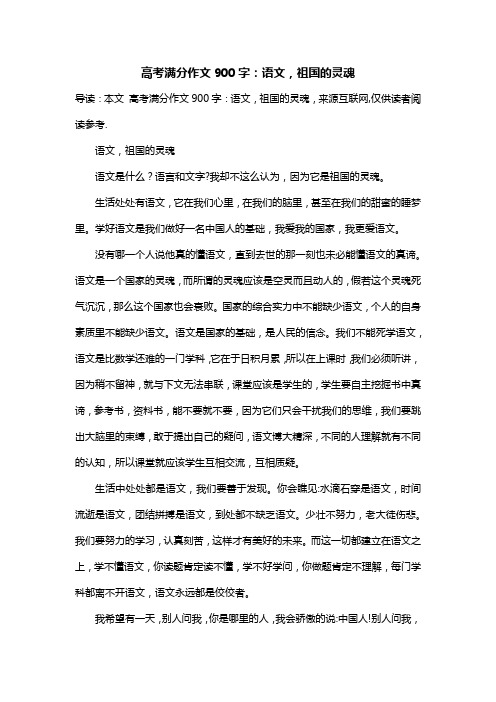 高考满分作文900字：语文,祖国的灵魂