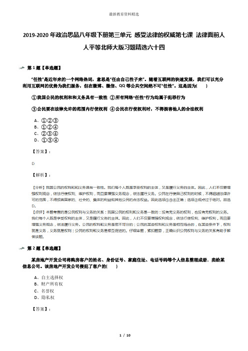 2019-2020年政治思品八年级下册第三单元 感受法律的权威第七课 法律面前人人平等北师大版习题精选六十四