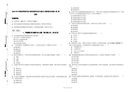 2020年小学教师资格考试《教育教学知识与能力》题库综合试题A卷 附解析