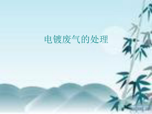 电镀废气的处理