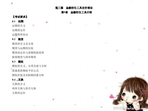 第8章 金融衍生工具介绍 01