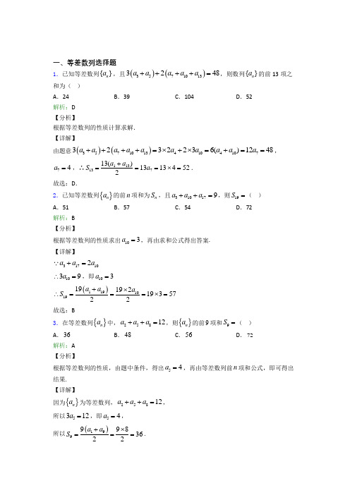 高考数学等差数列选择题专项训练练习题及解析
