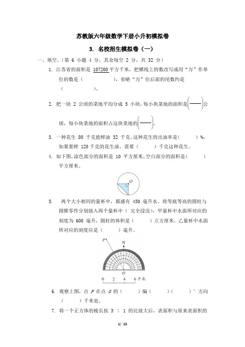 苏教版六年级数学下册小升初名校招生真题卷附答案 (1)