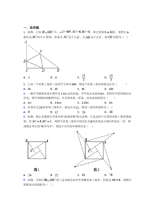 (好题)初中数学八年级数学上册第一单元《勾股定理》检测卷(含答案解析)