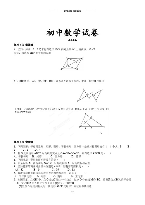 人教数学八年级下册甘肃省威武市凉州区永昌镇和寨九年制学校18.1平行四边形堂堂清3(无答案).docx
