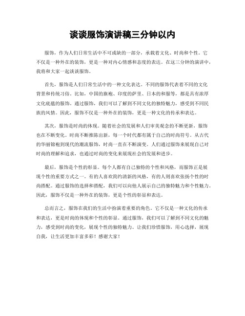 谈谈服饰演讲稿三分钟以内
