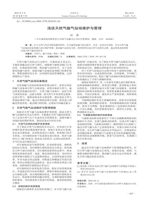 浅谈天然气输气站场维护与管理