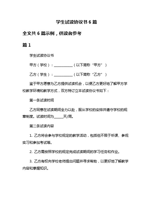 学生试读协议书6篇