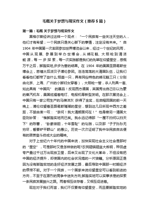 毛概关于梦想与现实作文（推荐5篇）