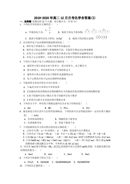 2019-2020年高二12月月考化学含答案(I)