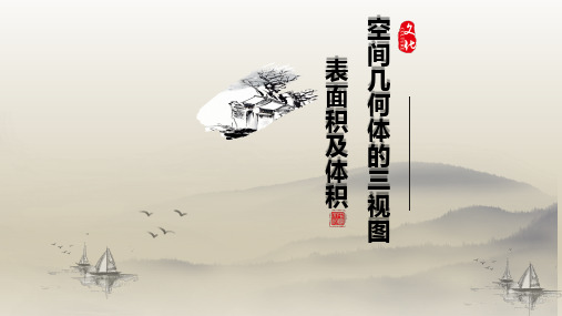 2020届高三理科数学二轮复习之空间几何体的三视图,表面积及体积(共23张PPT)