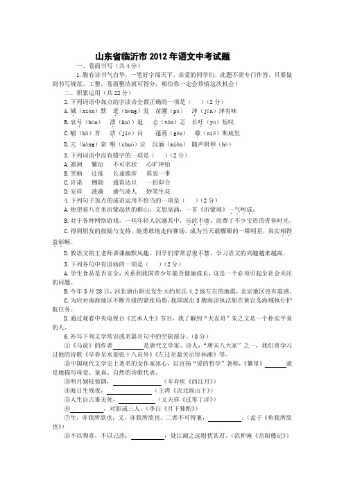 山东省临沂市2012年中考语文试题及答案(word版)