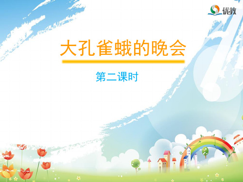 《大孔雀蛾的晚会》课件分解