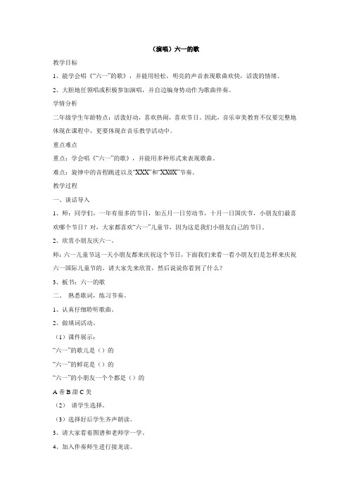 二年级下册音乐教案-第六课(演唱)六一的歌 湘艺版
