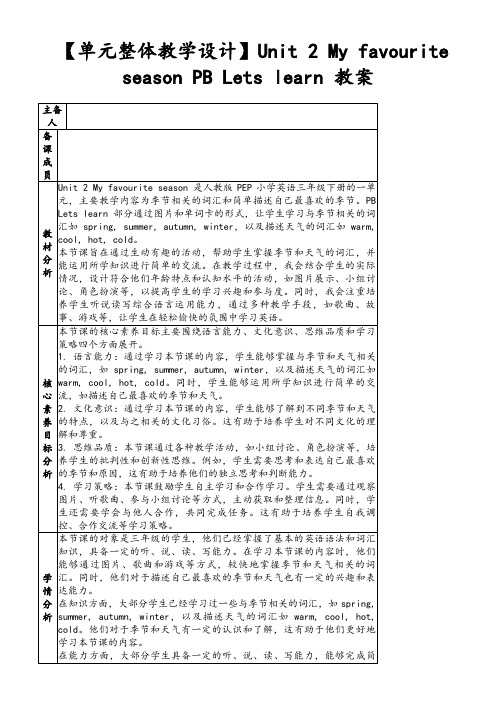 【单元整体教学设计】Unit2MyfavouriteseasonPBLetslearn教案