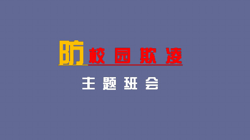 防校园欺凌主题班会ppt(23张)全