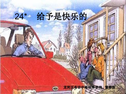 24给予是快乐的(公开课)