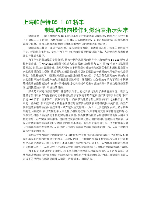 上海帕萨特B5 1.8T轿车制动或转向操作时燃油表指示失常