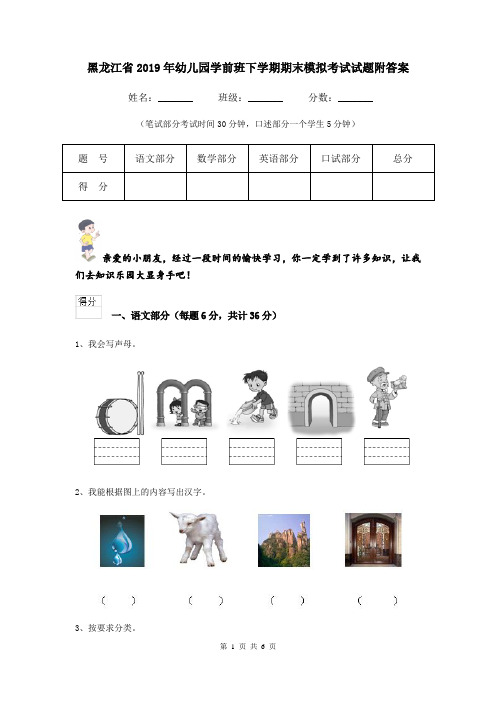 黑龙江省2019年幼儿园学前班下学期期末模拟考试试题附答案