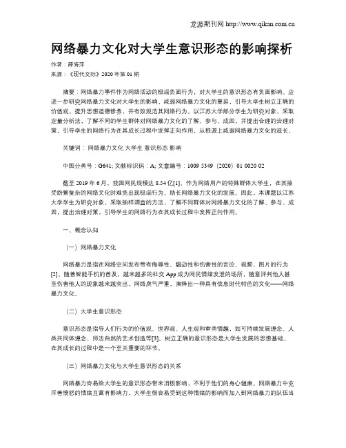 网络暴力文化对大学生意识形态的影响探析
