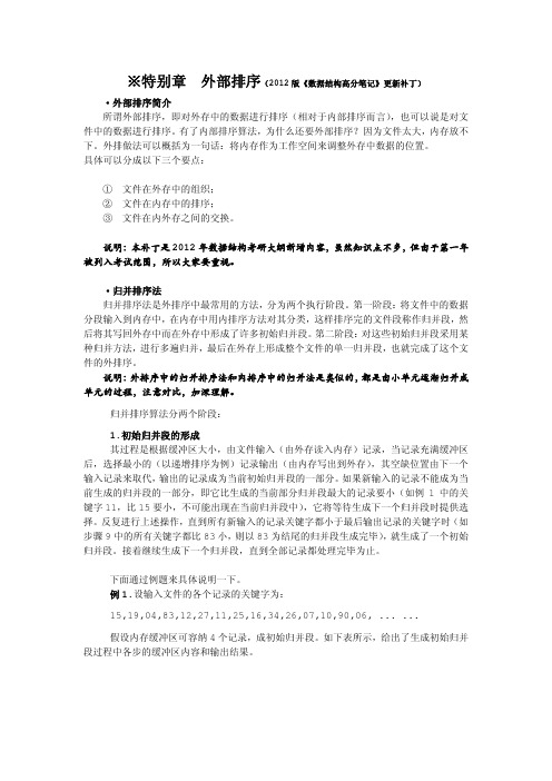 2012版《数据结构高分笔记》更新补丁之外部排序