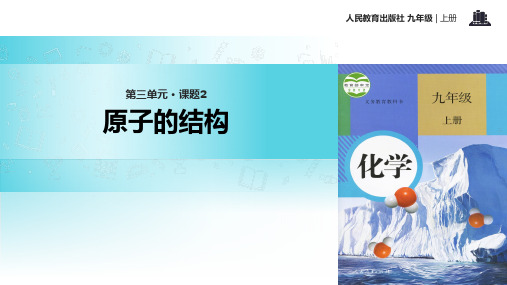 人教版九年级化学上《原子的结构》公开课一等奖优秀课件