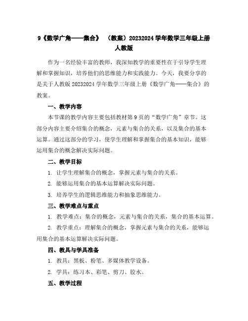 9《数学广角──集合》(教案)2023-2024学年数学三年级上册人教版