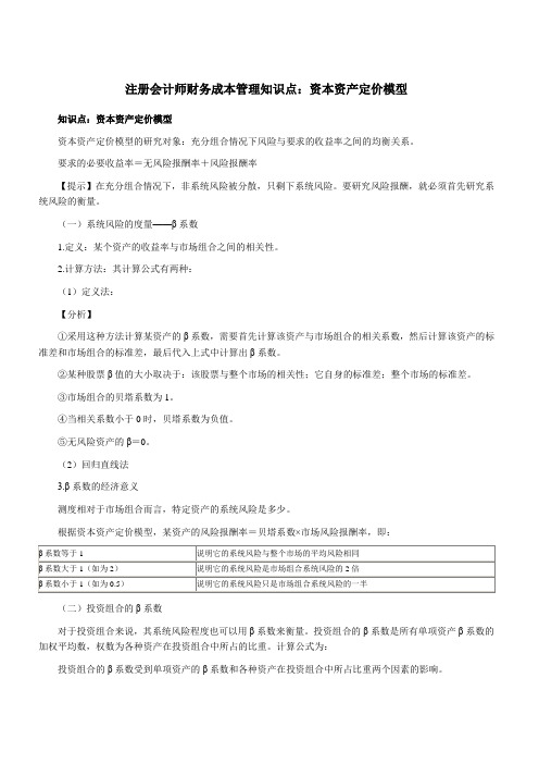 注册会计师财务成本管理知识点资本资产定价模型