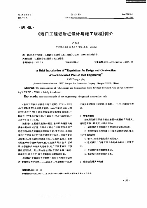 《港口工程嵌岩桩设计与施工规程》简介