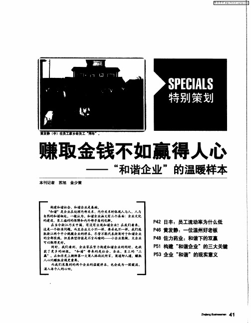 赚取金钱不如赢得人心——“和谐企业”的温暖样本