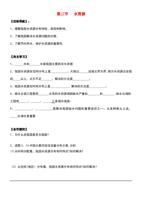 八年级地理上册第三章第三节水资源导学案(无答案)新人教版(new)