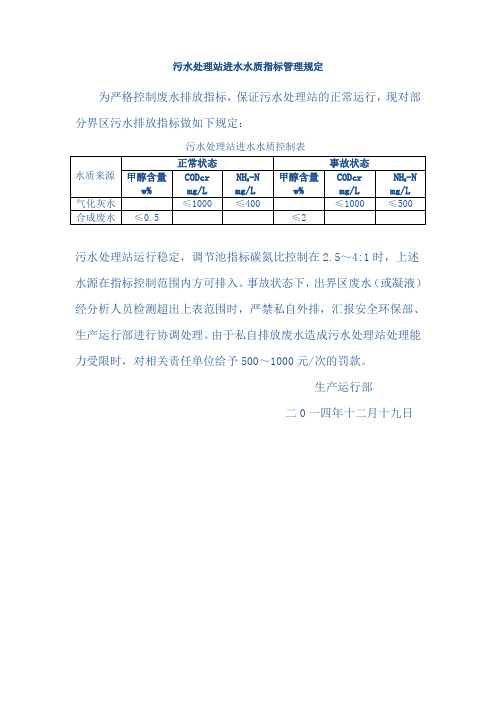 污水处理站进水水质指标管理规定