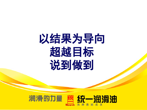 以结果为导向,超越目标,我们说到做到-PPT课件