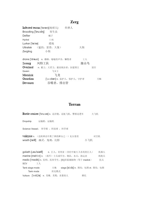 星际1兵种中英文名称对照表