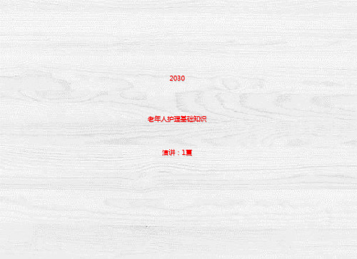 养老护理员职业培训PPT模板中级养老院关爱老人护理日常生活料理 (5)